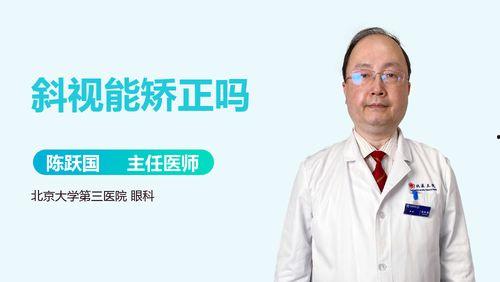 成人斜视能矫正吗视频,成人也能重拾清晰视界