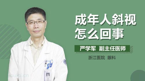 成人斜视能矫正吗视频,成人也能重拾清晰视界
